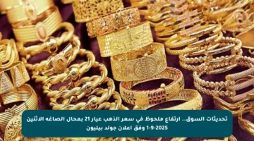 تحديثات السوق.. ارتفاع ملحوظ في سعر الذهب عيار 21 بمحال الصاغة الاثنين 1-9-2025 وفق إعلان جولد بيليون